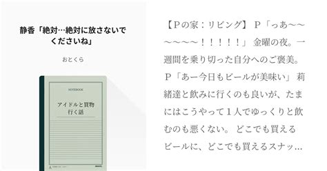 20 静香「絶対絶対に放さないでくださいね」 アイマス全年齢単発シリーズ おとくらの小説シリ Pixiv