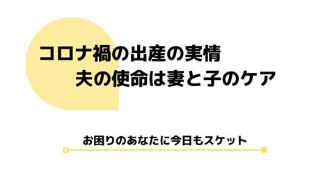 コロナ禍の出産の実情。夫の使命は妻と子どものケアをすること スケットランド