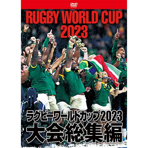 ラグビーワールドカップ2023 大会総集編【dvd Box】 ラグビー｜【公式】j Sportsオンラインショップ｜サイクル・野球・サッカー