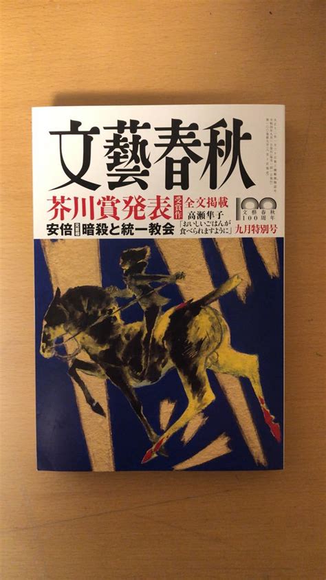 文藝春秋2022年9月号 創刊100周年記念号第9弾小説一般｜売買されたオークション情報、yahooの商品情報をアーカイブ公開