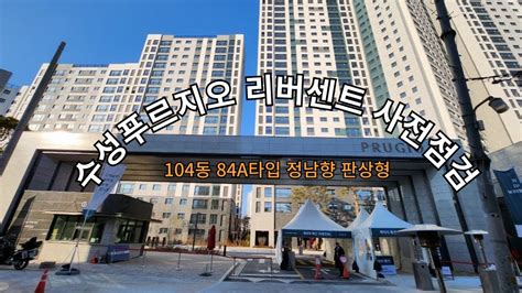 대구 수성구 수성푸르지오 리버센트 사전점검 104동 84a타입 정남향 판상형 확장o 옵션x 행복한부동산 Youtube