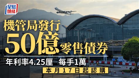 機管局發行50億零售債券 年利率425厘 每手1萬 本月17日起認購