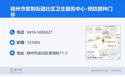 ☎️锦州市紫荆街道社区卫生服务中心 预防接种门诊：0416 5085027 查号吧 📞