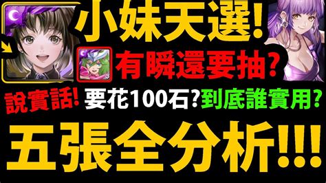 全字幕【阿紅神魔】小妹天選😱『有瞬還要抽嗎？』🔥五張誰最實用？🔥100石要抽嗎？👉龍刻怎麼搭配？全面分析！【合作技能復刻】【神魔之塔