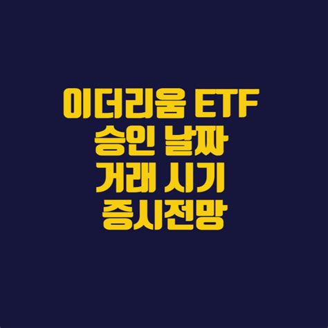 이더리움 현물 Etf 승인 날짜 거래 시기 증시전망