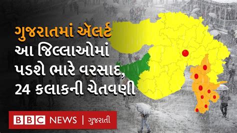 Gujarat Weather આવનારા 24 કલાક ગુજરાત માટે ભારે જારી કરાયું ઍલર્ટ