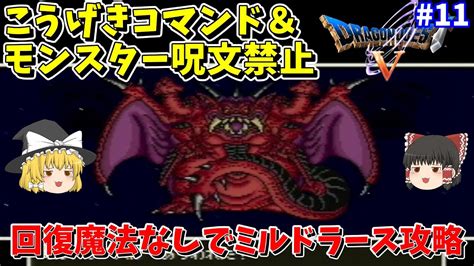 【ゆっくり実況】sfc版ドラクエ5 こうげき＆仲間モンスター呪文禁止縛り 11 ミルドラース【レトロゲーム】 Youtube