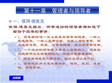 第十一章 管理者与领导者 人力资源开发与管理 西南财大 任迎伟 Word文档在线阅读与下载 无忧文档