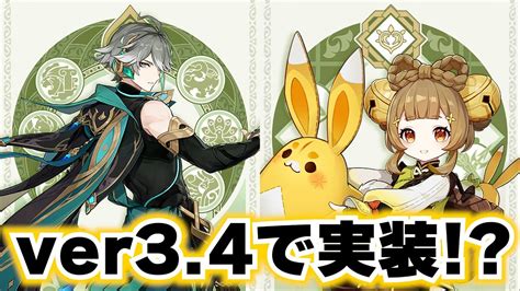 【原神】ついに「アルハイゼン」＆「ヨォーヨ」が実装されるぞおおおおお！！ver34も激熱すぎる！！【げんしん】 Youtube