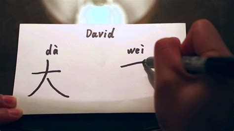 How To Write The Name David In Chinese Characters Youtube