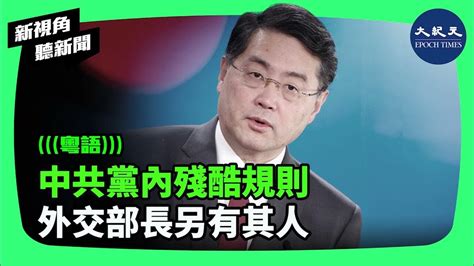 中共官方聲明，外交部長秦剛被免職，現任中共中央外辦主任王毅接替，鬧了一個月的「尋秦記」終於有了些眉目。秦剛下台引發外媒熱議共產黨的黨內殘酷規則。 新視角聽新聞 香港大紀元新唐人聯合新聞