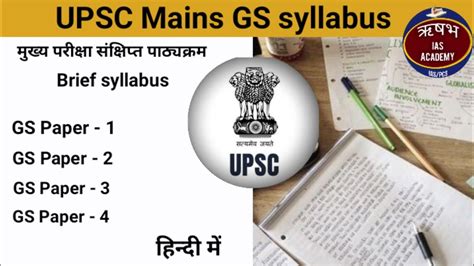 Upsc Mains Syllabus Gs To Gs In Hindi Youtube