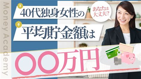 【独身女性】平均年収と貯金額はいくら？老後資金対策について解説！ Youtube