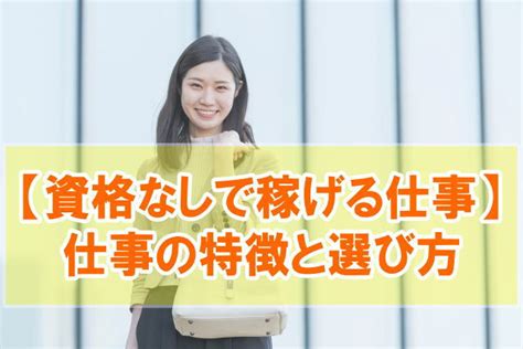 女性向け資格なしでも稼げる仕事20選【高卒でも高収入を狙える職業一覧】 ｜ Takahiro Blog