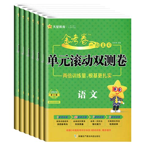 金考卷一轮复习单元滚动双测卷2024高考语文理科文科数学英语物理化学生物政治历史地理全国卷天星教育高三复习资料高考模拟测试卷虎窝淘