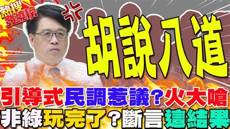 民調題目遭質疑引導式惹議游盈隆怒了撂狠話這群人認知失調｜非綠玩完了整合也贏不了吐2字斷言這結局｜熱搜發燒榜