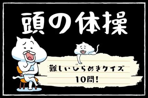 【頭の体操】ひらめきクイズ！難しい問題10問！