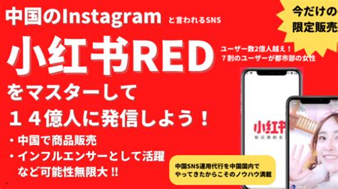 中国sns完全攻略2022版！中国のインスタ”red（小红书）”で14億人に発信しよう！｜tao （sean）｜coconalaブログ