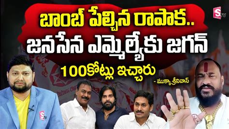 Janasena Leader Mukka Srinivasa Rao About Mla Rapaka Varaprasad Winning