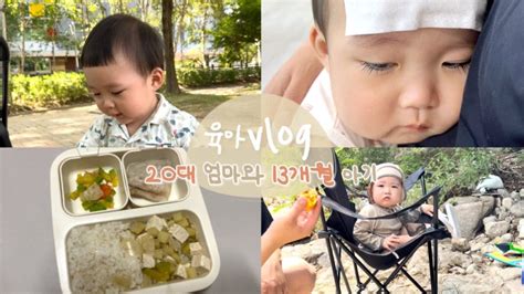 👶육아 브이로그 아기 된장 시판소스로 덮밥만들고 된장으로 된장국 끓이고 바다갔다 실패해서 계곡 마지막은 온가족이 코로나