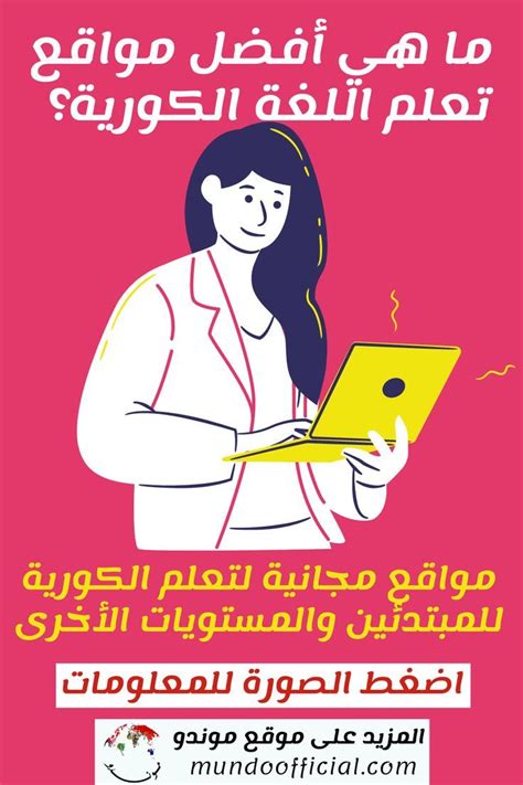 أثناء رحلة تعلم اللغة الكورية واتباع الخطوات الصحيحة لإتقانها مثل