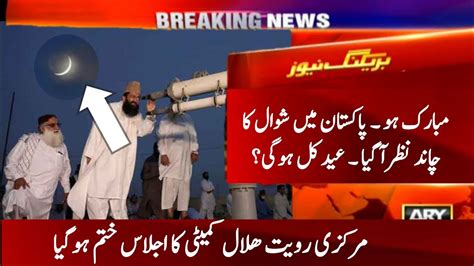 Live Eid Ul Fitr Moon Sighting In Pakistan Eid Moon Sighting 2024