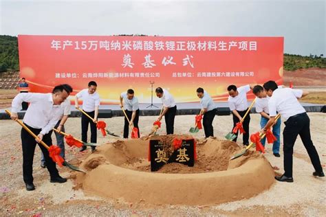 公司首个新能源项目——年产15万吨纳米磷酸铁锂正极材料生产基地建设项目举行奠基仪式 云南建投第六建设有限公司