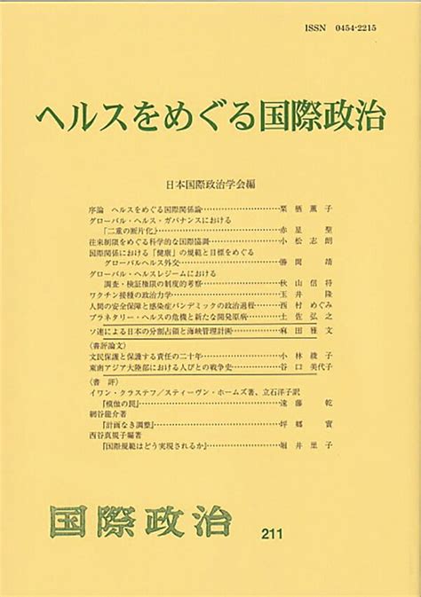 楽天ブックス ヘルスをめぐる国際政治 国際政治 第211号 国際政治 第211号 日本国際政治学会 9784641490031 本