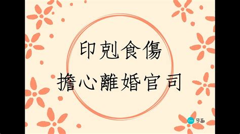 《八字批命實例1594堂》印剋食傷擔心離婚官司台灣 Youtube