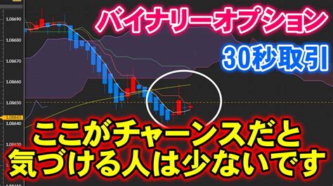 バイナリーオプション「ここがチャーンスだと気づける人は少ないです」30秒取引 Youtube