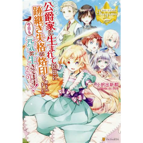 公爵家に生まれて初日に跡継ぎ失格の烙印を押されましたが今日も元気に生きてます！ 通販｜セブンネットショッピング