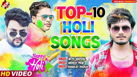 Holi Special Top10 Video Mithu Marshal Dhananjay Dhadkan Awdhesh