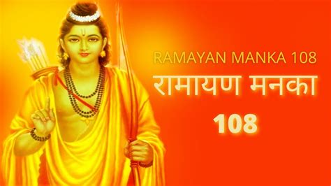 Ramayan Manka 108 रामायण मनका 108 Whole Ramayan In 108 Stanzas Youtube