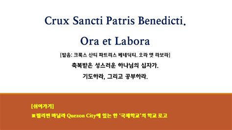 HUFS 필리핀국제학교 캠프 로고 Crux Sancti Patris Benedicti Ora et Labora YouTube