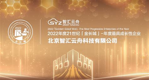 智汇云舟荣获2022年度金长城最具成长性企业奖 2022年 北京智汇云舟科技有限公司