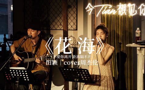 李荣浩 Ronghao Li《不遗憾》cover 蔡恩雨 Priscilla Abby 汝之秀吾何时与君齐 音乐 哔哩哔哩视频