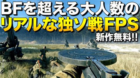 新作無料！100人を超える大人数戦争を実現したリアルな第二次世界大戦fpsが超面白くて遊べるッ！｜enlisted【ゆっくり実況】エンリス