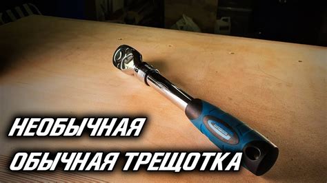 Необычная обычная трещотка - YouTube