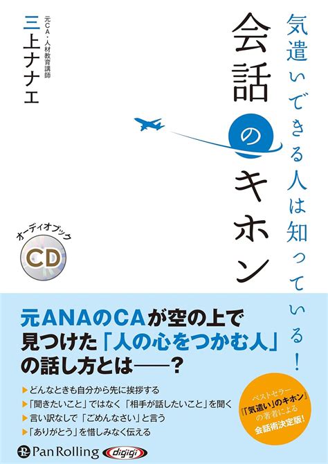 気遣いできる人は知っている！ 会話のキホン 三上 ナナエ 本 通販 Amazon