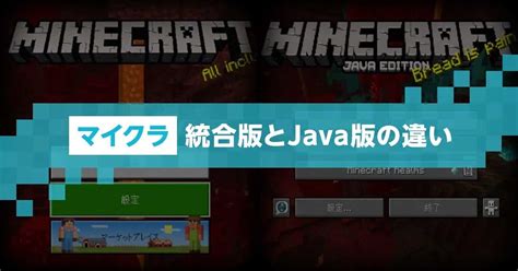 【マイクラ（minecraft）】統合版とjava版の違いとは？｜マイクラゼミ