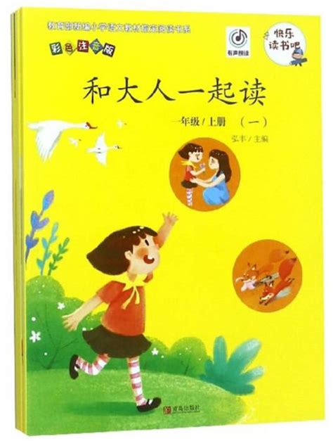 和大人一起读（一年级上册彩色注音版套装共4册）百度百科