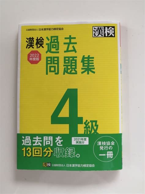 【やや傷や汚れあり】2022年度版 漢検過去問題集4級 漢字検定の落札情報詳細 ヤフオク落札価格検索 オークフリー