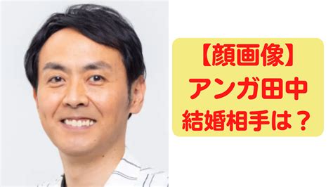 祝・結婚『田中卓志』30代彼女とゴールイン！明かしていた結婚相手に求める“意外な条件” 美健でいこう！速報っち。美容・健康、トレンド情報の