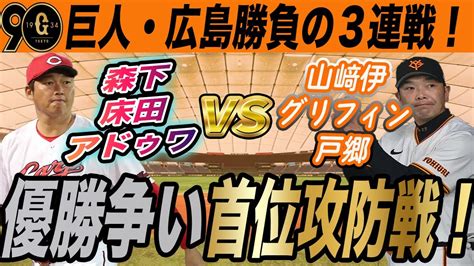 【巨人】広島との首位攻防3連戦！キーポイントは相性抜群⚪︎⚪︎の活躍？！3タテされたら自力v消滅の大一番！ 読売ジャイアンツ Youtube