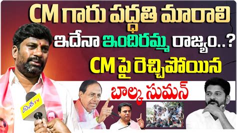 BRS Ex MLA Balka Suman Comments On CM Revanth Reddy Over Jobs Issue