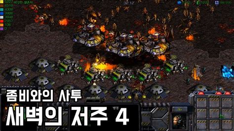 스타크래프트 리마스터 유즈맵 새벽의 저주 4 Dawn Of The Dead 4starcraft Remastered Use