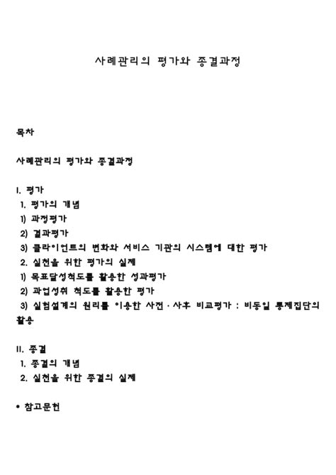 사례관리의 평가와 종결과정 사회과학