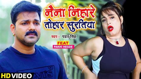 नैना निहारे तोहार सुरतिया Pawan Singh Pakhi Hegde New Bhojpuri