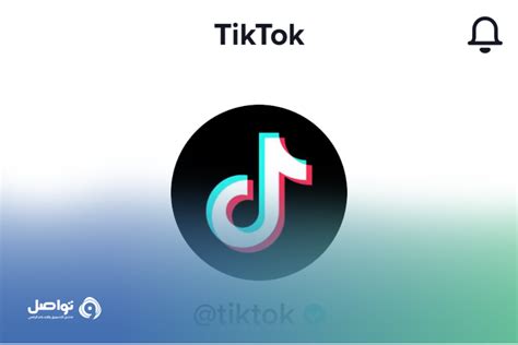 كيفية توثيق حسابك في تيك توك Tiktok خطوات مفصلة منصة تواصل