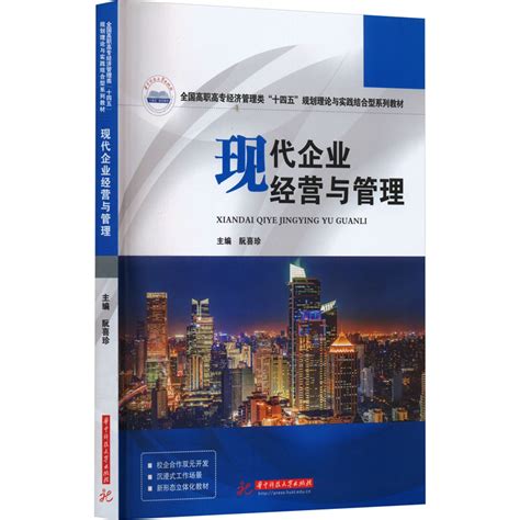 《现代企业经营与管理》阮喜珍著【摘要 书评 在线阅读】 苏宁易购图书